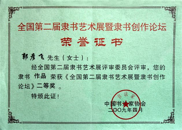 郭彦飞作品获奖证书