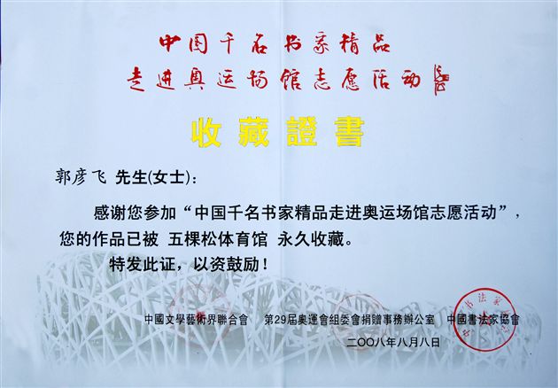 郭彦飞作品收藏证书