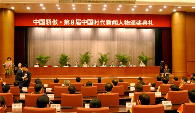 中国骄傲•第8届中国时代十大新闻人物颁奖会会场