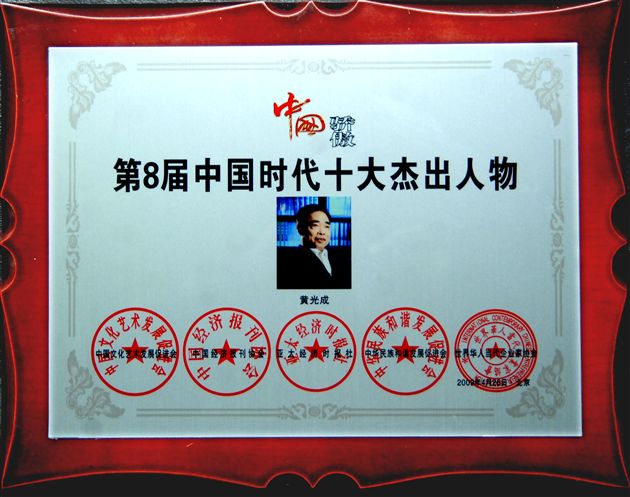 中国骄傲•第八届中国时代十大杰出人物奖牌