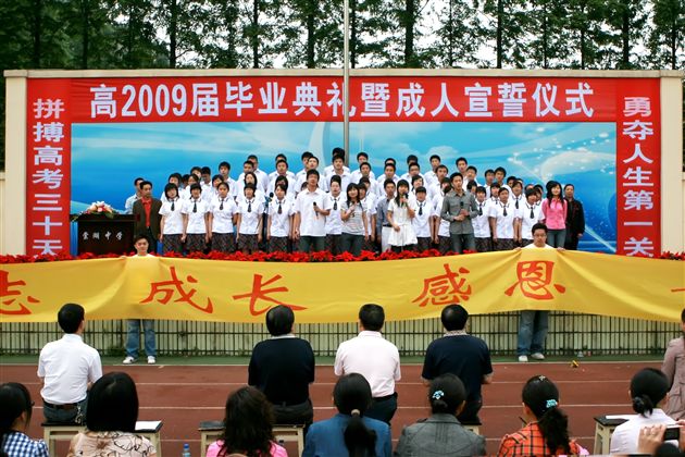 高2009届毕业典礼暨成人宣誓仪式（一0）