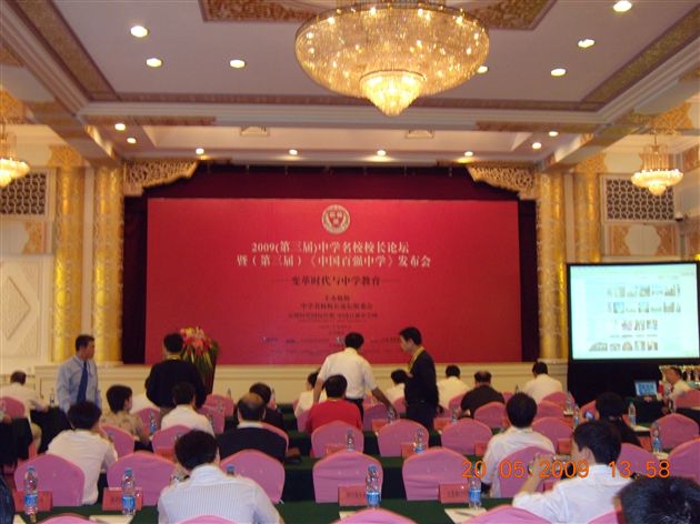第三届中学名校校长论坛暨第三届《中国百强中学》发布会