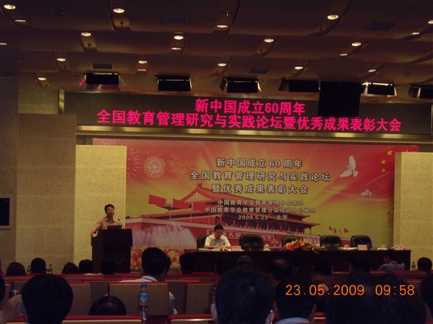 建国60周年全国教育管理研究与实践成果论坛暨表彰大会