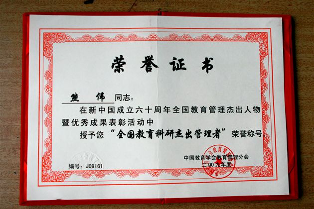 熊校长的荣誉证书