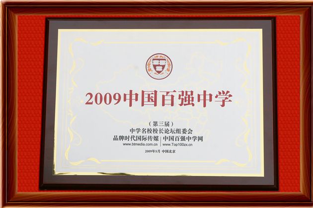 2009百强中学牌匾