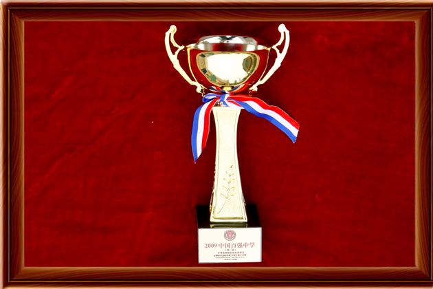 2009百强中学奖杯