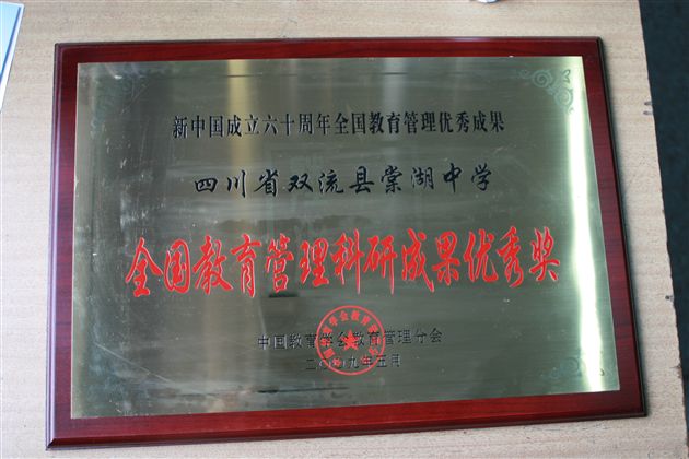 棠湖中学荣获“全国教育管理科研成果优秀奖”