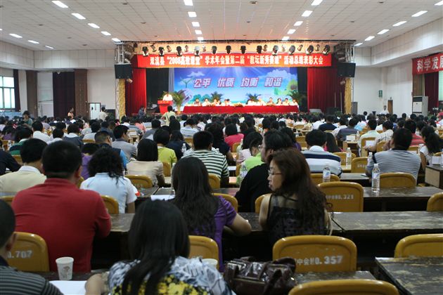 “双流县‘2008高效课堂’学术年会暨第二届‘教坛新秀赛课活动’”总结表彰大会