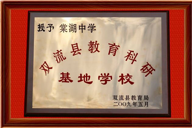 棠湖中学荣获双流县首批“教育科研基地学校”荣誉称号