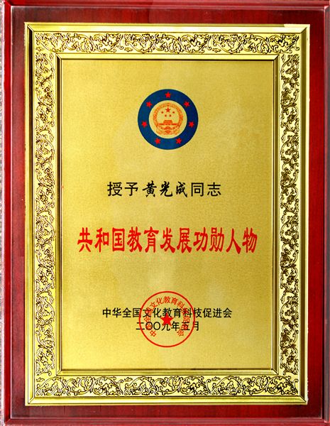 共和国教育发展功勋人物奖牌