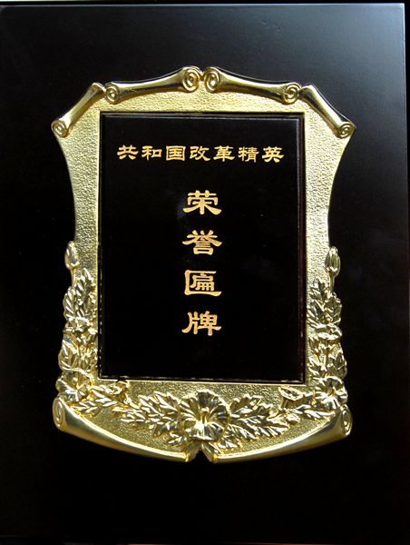 共和国改革精英荣誉匾牌