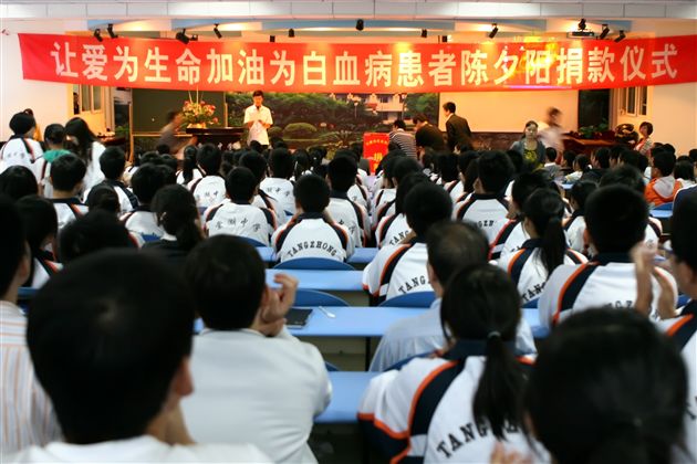 让爱为生命加油——棠中为白血病患者陈夕阳同学捐款仪式（一）