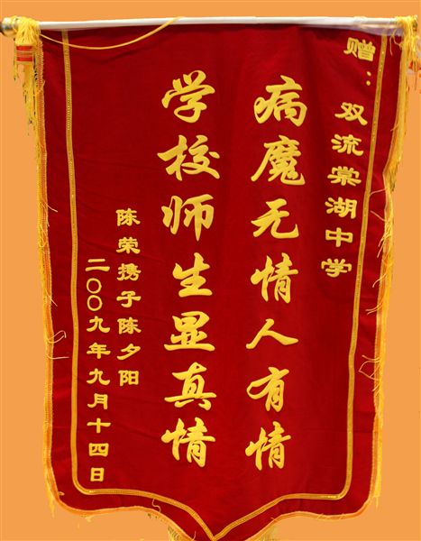 陈夕阳同学父母向学校赠送的锦旗