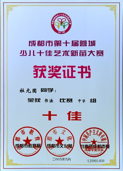 书法十佳杜元圆