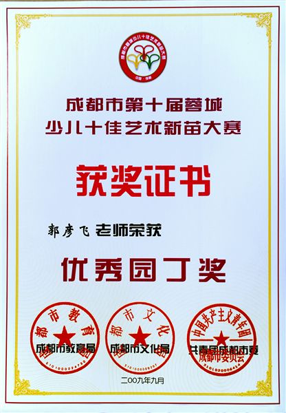 优秀园丁郭彦飞