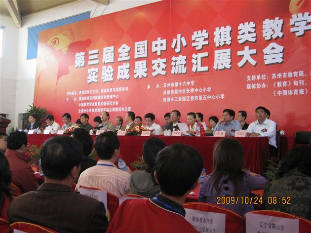 第三届全国中小学棋类教学实验成果交流汇展大会（一）