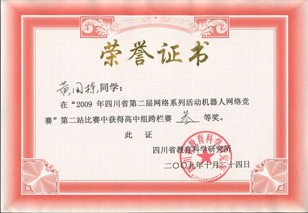 黄国栋同学获奖证书