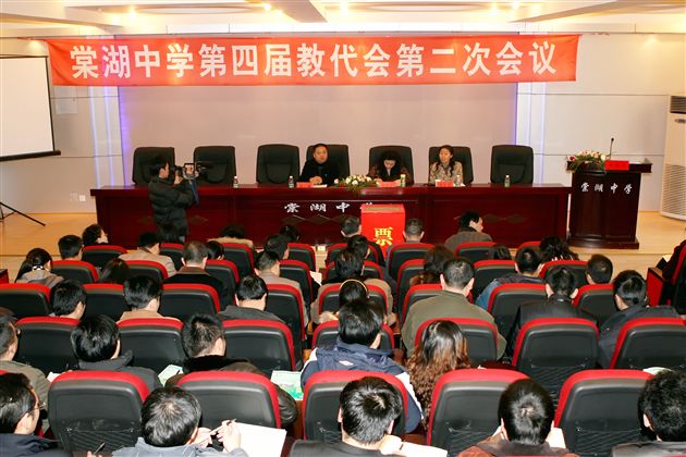 棠湖中学第四届教代会第二次会议（一）