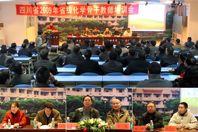 四川省2009年省级化学骨干教师培训会