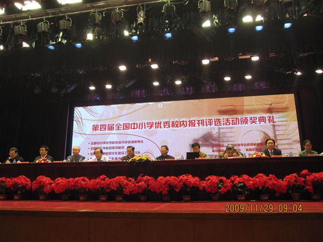 “第四届全国中小学优秀校内报刊评选活动”与会领导