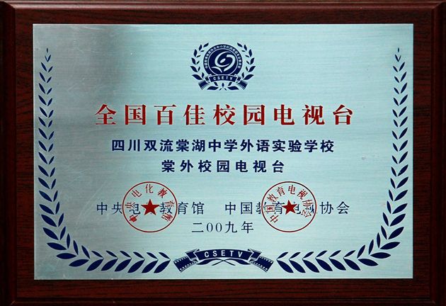 首届中国校园电视节