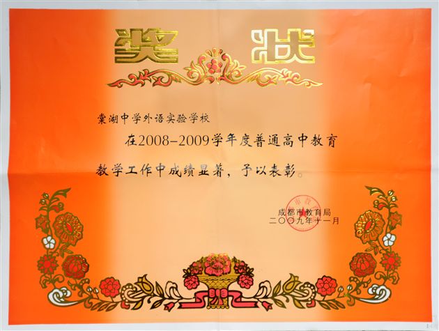 成都市教育局奖状