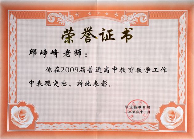 邱峥崎老师证书