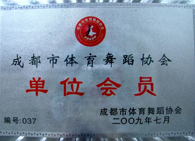 成都舞蹈协会会员匾牌