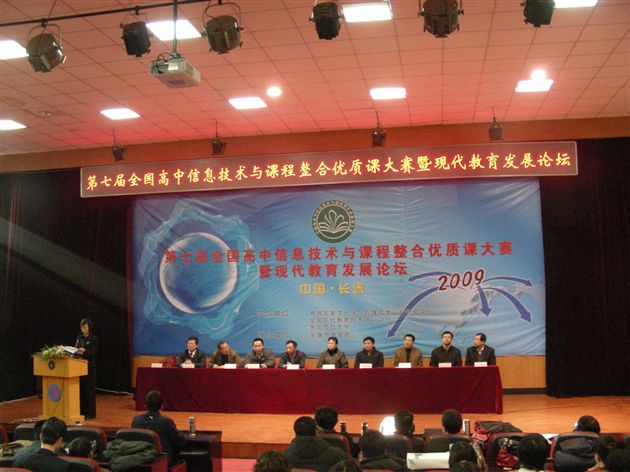 全国第七届全国高中信息技术与课程整合优质课大赛暨现代教育发展论坛