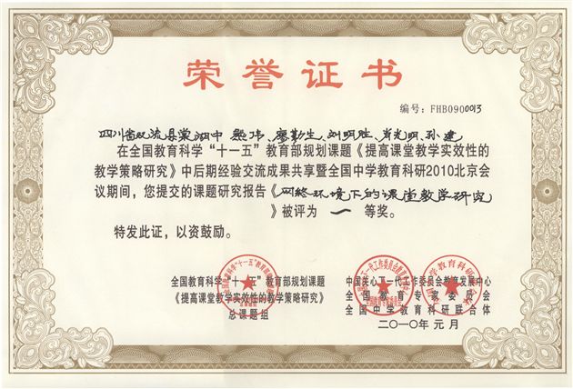 熊校长、廖勤生、刘明胜、肖光明、孙建等老师获奖证书