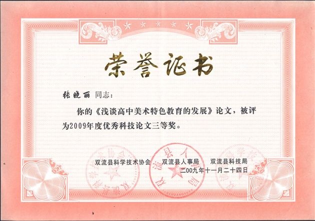 张晓丽老师获奖证书