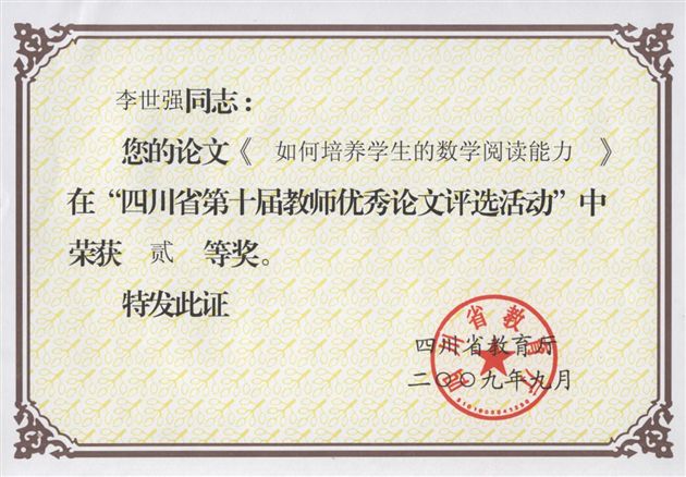 李世强老师获奖证书