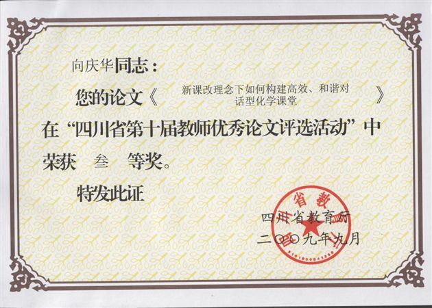 向庆华老师获奖证书