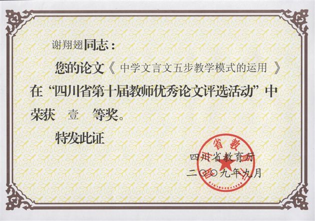 谢翔翅老师获奖证书