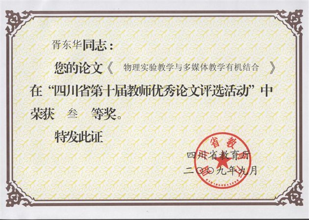 胥东华老师获奖证书