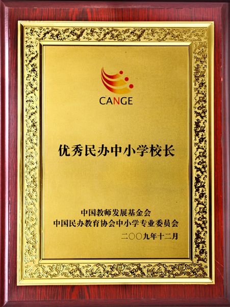 全国优秀民办中小学校长荣誉牌
