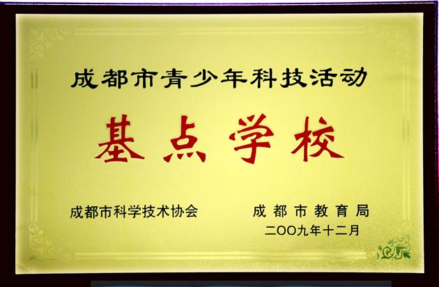 科技活动基点学校牌匾