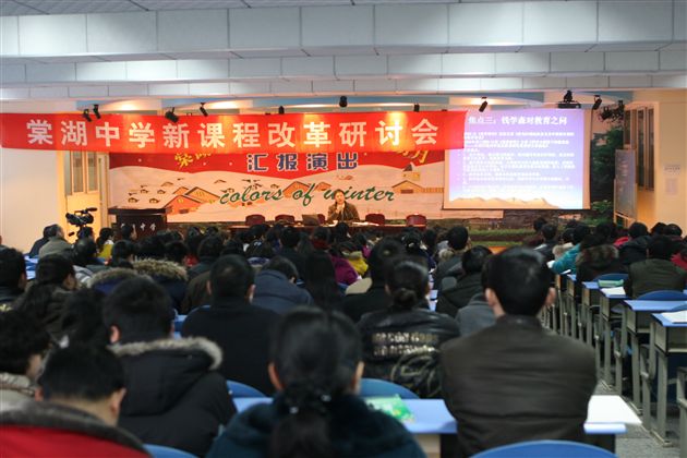 棠湖中学新课程改革研讨会（一）