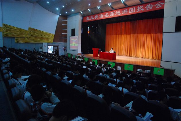 戴氏英语名师巡讲团报告会