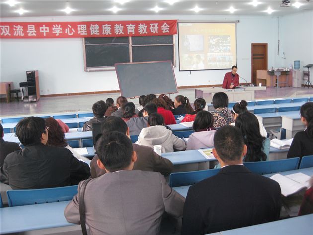 双流县中学心理健康教育教研会1