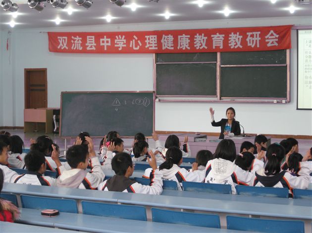 双流县中学心理健康教育教研会2