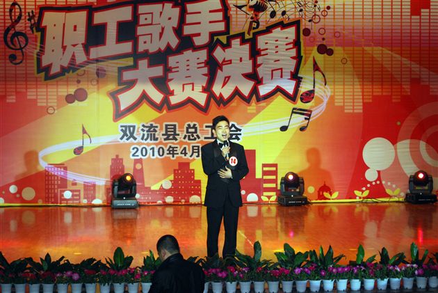 双流县庆五一“展空港雄姿，颂田园风采”职工歌手大赛2