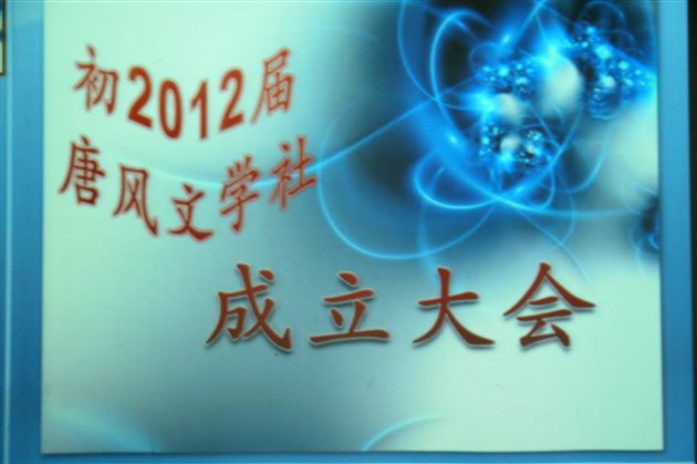 棠外初2012级“唐风”文学社成立大会1</p><p>　　