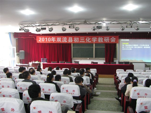 双流县初中化学教研活动1