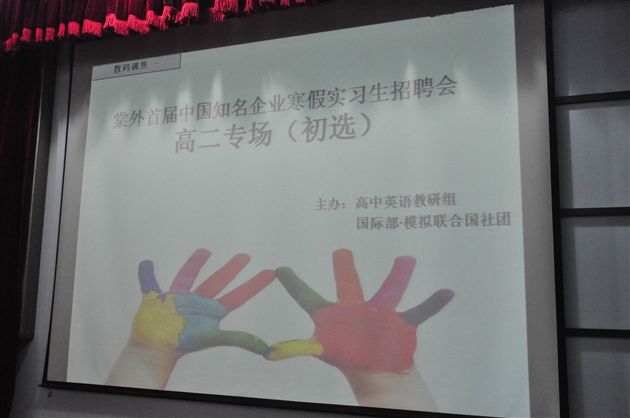 棠外举办“首届知名企业寒假实习生招聘会”1