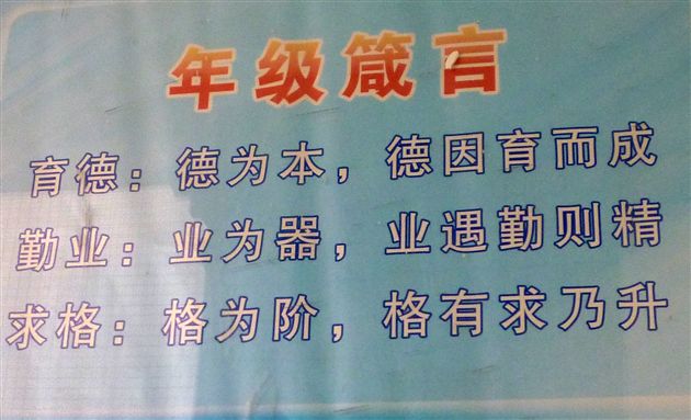 “年级箴言”是整个年级工作的总方针，“育德”、“敬业”、“求格”
