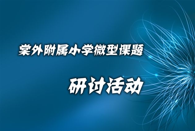 棠外附小微型课题研讨活动1