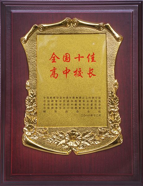 全国十佳高中校长奖牌