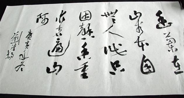 书法家刘清扬题写作品