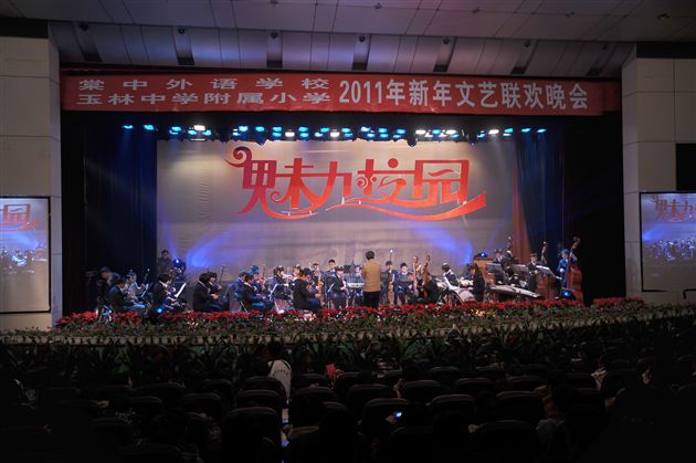 棠外2011年迎新年“魅力校园”文艺联欢晚会